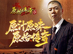 《原始传奇》代言人冯小刚亮相 诠释原汁原味！