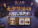 请赴蓝玫瑰的邀约——《第五人格》七夕活动今日开启！