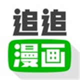 追追漫画app