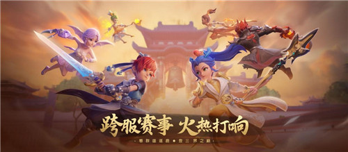 梦幻西游三维版第三届群雄逐鹿跨服赛开启报名，热血赛事等你来战      