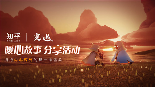 拥抱内心深处的那一抹温暖 《光·遇》× 知乎 联动活动正式启动