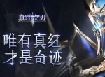 《真红之刃》热血罗兰城战开启 代言天团带头上阵