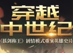 穿越中世纪 《拔剑称王》剧情模式重演英雄史诗