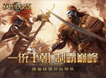 一统王朝 制霸巅峰《魔法门之英雄无敌：王朝》跨服GVG开战预热