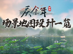《庆余年》手游场景地图一览 深度还原大美余年江山