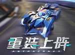 《重装上阵》极速漂移新版本，竞速核心免费拿！