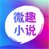 微趣小说app