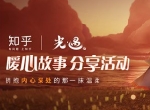 拥抱内心深处的那一抹温暖 《光·遇》× 知乎 联动活动正式启动