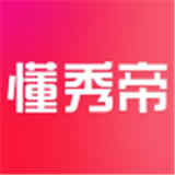 懂秀帝