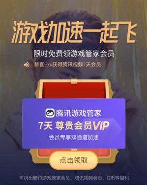 腾讯游戏管家活动送好礼，千款手游畅享免费VIP加速