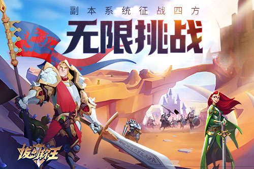 无限挑战《拔剑称王》副本系统征战四方