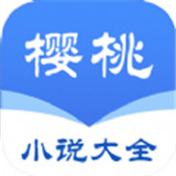 樱桃小说大全app