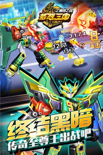 梦想三国之最终之战游戏新版截图