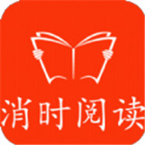 消时阅读app