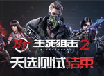 《生死狙击2》天选测试结束：热血不止 来日再战！