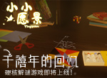 千禧年的回忆 硬核解密游戏《小小愿景》即将上线！