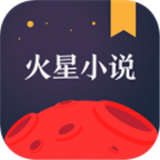 火星小说下载