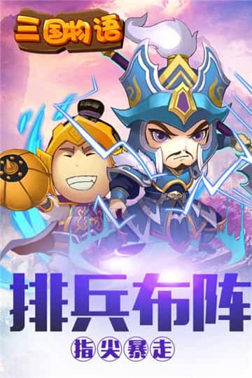 三国物语游戏截图
