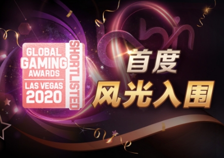 BBIN宝盈集团首度入围GGA Las Vegas 2020