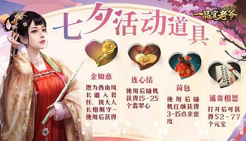 倾城红颜伴你过七夕，《一品官老爷》福利礼包来助兴