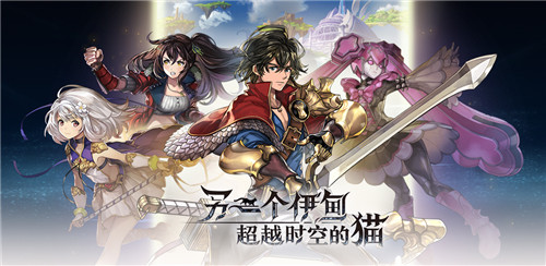 《另一个伊甸：超越时空的猫》国服第一次测试定档，世界之初的冒险9月17日拉开序幕！