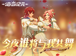 七夕怎么过？《海岛纪元》全新玩具带你进入甜蜜时节！
