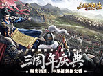 共谋天下《三国群英传-霸王之业》三周年庆典抢先看