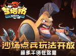 《梦塔防手游》沙场点兵玩法开放  超多干货在这里