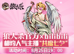 《狼人杀官方》×bilibili，相约人气主播共度七夕！