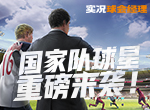 《实况球会经理》国家队球星重磅来袭！