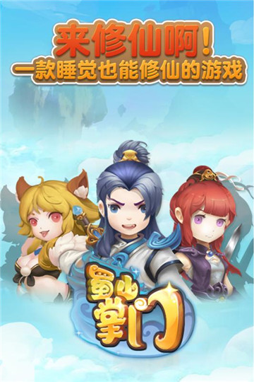 蜀山掌门手机游戏截图