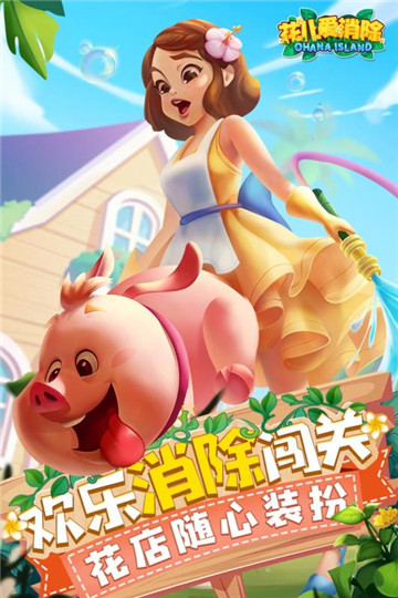 花儿爱消除海量版截图
