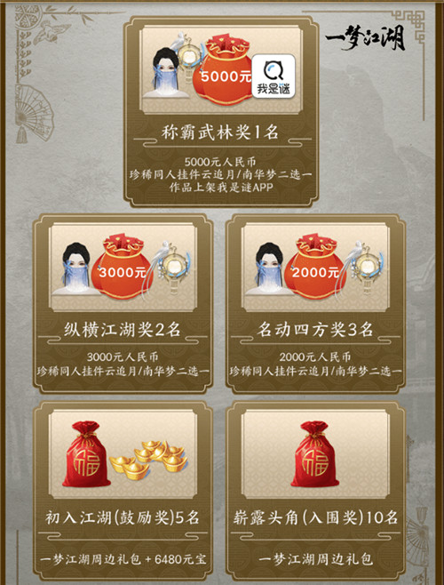 《一梦江湖》X我是谜剧本杀征集大赛启动 江湖神探集合！