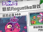 派对必备 联机Roguelike游戏《元能失控》即将登陆PS4！