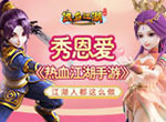 秀恩爱《热血江湖手游》江湖人都这么做