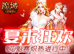夏末狂欢《魔域手游》花魁赛炽热进行中