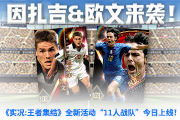 因扎吉&欧文来袭！《实况:王者集结》11人战重磅上线