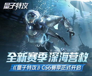全新赛季，深海营救 《量子特攻》CS6赛季正式开启