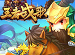 锦囊妙计《王者战歌》武将阵容组合