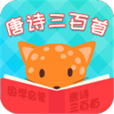 唐诗三百首app