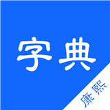 康熙字典