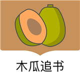 木瓜追书