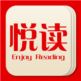 悦读