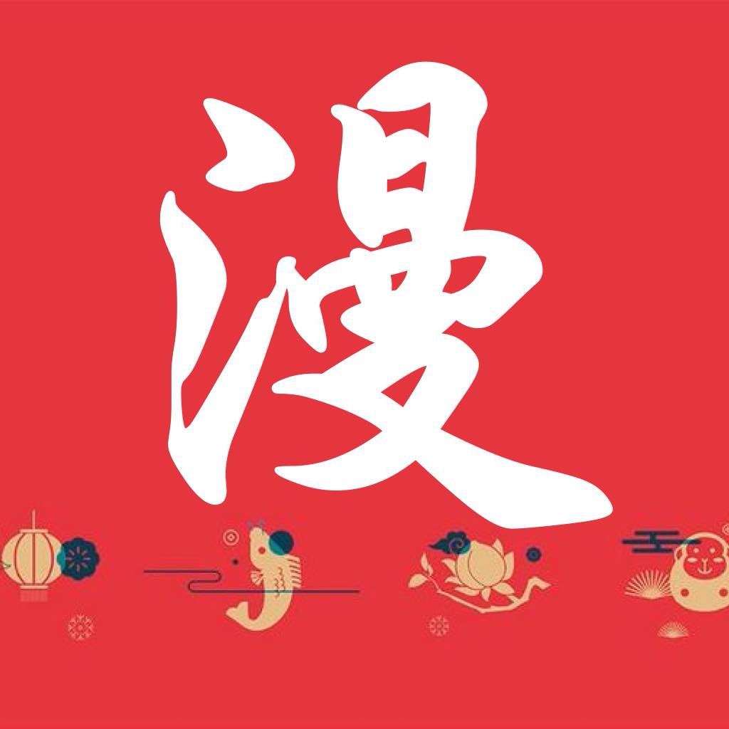 漫画大全