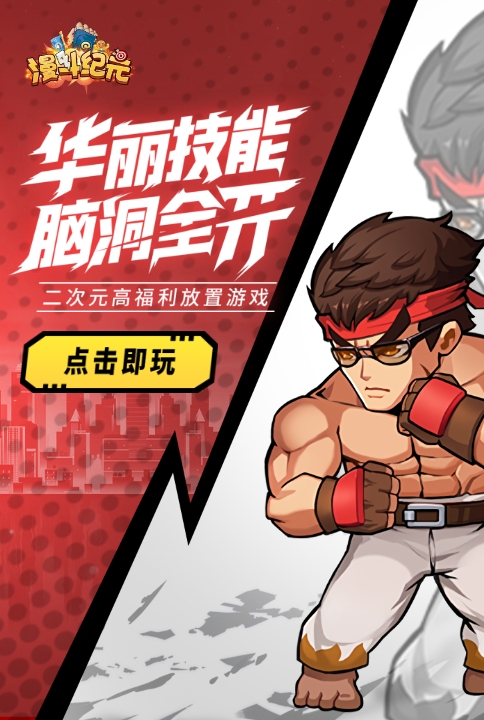 穿越二次元《漫斗纪元》Q萌英雄来袭
