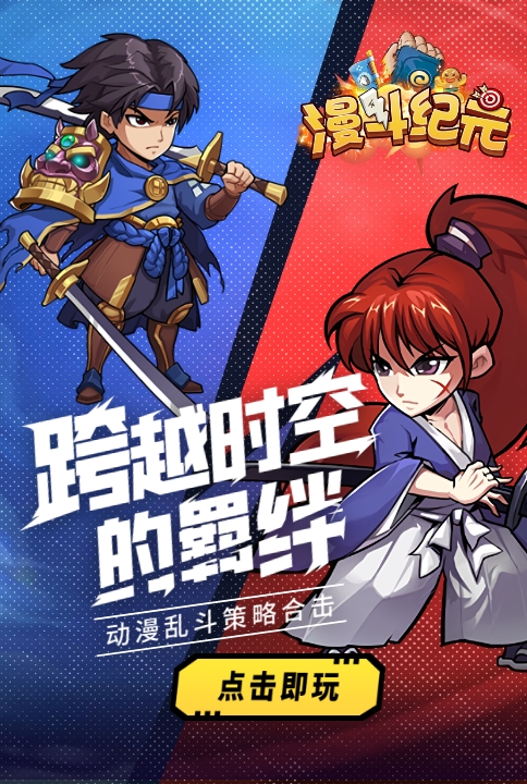 穿越二次元《漫斗纪元》Q萌英雄来袭