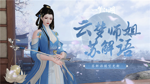 苏解语新形象上线 《一梦江湖》NPC升级进行中