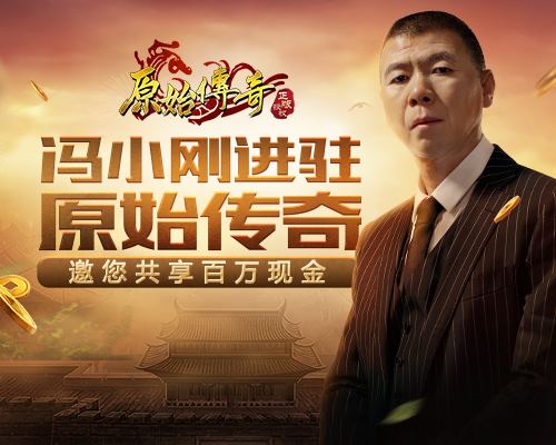 《原始传奇》冯小刚首现沙城，以一敌百！