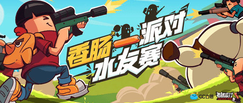 香肠派对 × CC直播水友赛开启，看直播赢好礼！