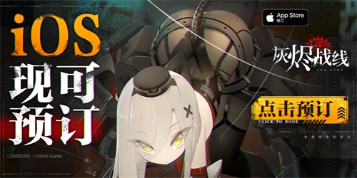 B站新游《灰烬战线》苹果商店预订开启，9月23日全平台公测 